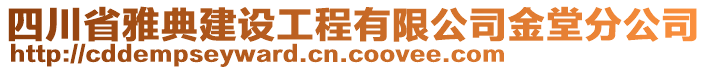 四川省雅典建設(shè)工程有限公司金堂分公司