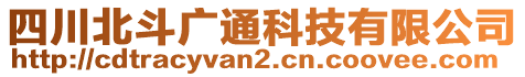 四川北斗廣通科技有限公司