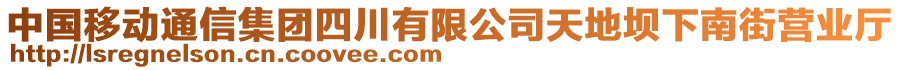 中國(guó)移動(dòng)通信集團(tuán)四川有限公司天地壩下南街營(yíng)業(yè)廳