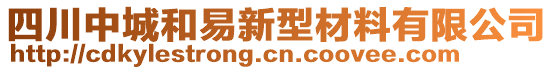 四川中城和易新型材料有限公司