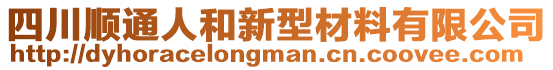 四川順通人和新型材料有限公司