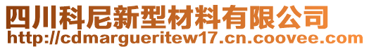 四川科尼新型材料有限公司