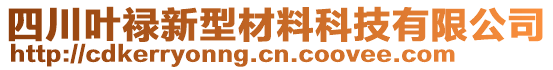 四川葉祿新型材料科技有限公司