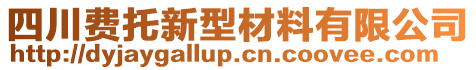 四川費(fèi)托新型材料有限公司