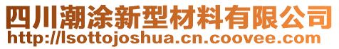 四川潮涂新型材料有限公司