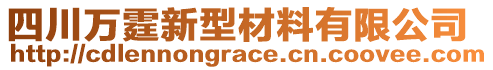 四川萬霆新型材料有限公司