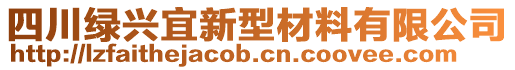 四川綠興宜新型材料有限公司