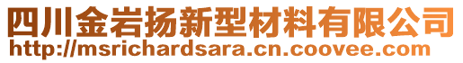 四川金巖揚(yáng)新型材料有限公司