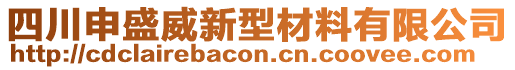 四川申盛威新型材料有限公司