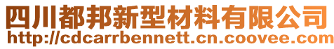 四川都邦新型材料有限公司