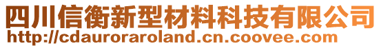 四川信衡新型材料科技有限公司