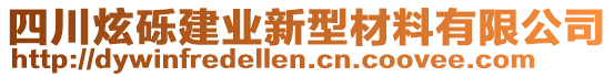 四川炫礫建業(yè)新型材料有限公司