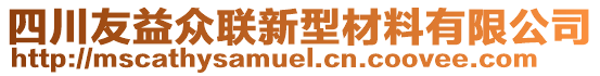 四川友益眾聯(lián)新型材料有限公司