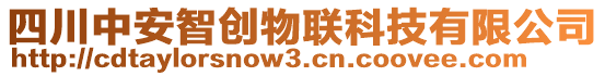 四川中安智創(chuàng)物聯(lián)科技有限公司