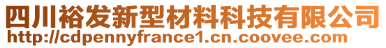 四川裕發(fā)新型材料科技有限公司