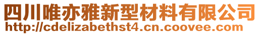 四川唯亦雅新型材料有限公司