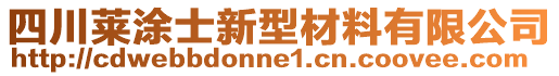 四川萊涂士新型材料有限公司