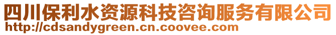 四川保利水資源科技咨詢服務(wù)有限公司