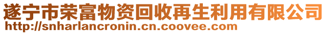 遂寧市榮富物資回收再生利用有限公司