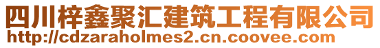 四川梓鑫聚匯建筑工程有限公司