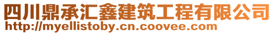 四川鼎承匯鑫建筑工程有限公司