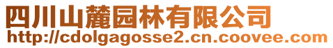 四川山麓園林有限公司