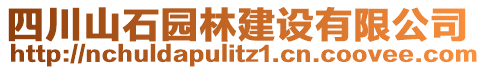 四川山石園林建設(shè)有限公司