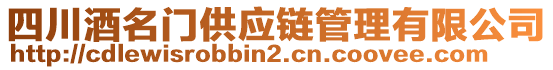 四川酒名門供應(yīng)鏈管理有限公司