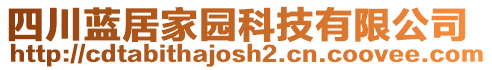 四川藍(lán)居家園科技有限公司