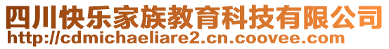 四川快樂家族教育科技有限公司