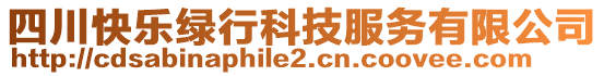 四川快樂(lè)綠行科技服務(wù)有限公司