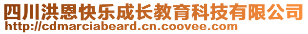 四川洪恩快樂成長教育科技有限公司