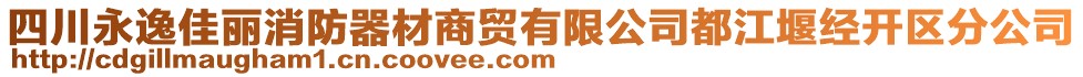 四川永逸佳麗消防器材商貿(mào)有限公司都江堰經(jīng)開區(qū)分公司