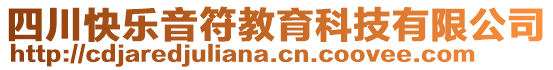 四川快樂音符教育科技有限公司