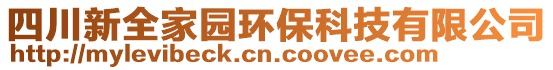 四川新全家園環(huán)?？萍加邢薰? style=