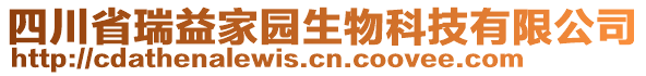 四川省瑞益家園生物科技有限公司