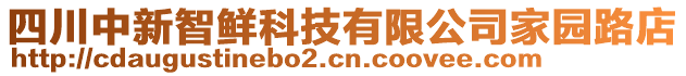 四川中新智鮮科技有限公司家園路店