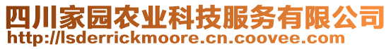 四川家園農(nóng)業(yè)科技服務有限公司