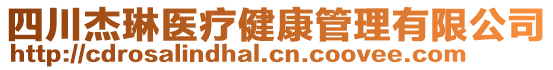 四川杰琳醫(yī)療健康管理有限公司