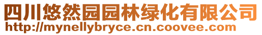 四川悠然園園林綠化有限公司