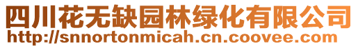 四川花無缺園林綠化有限公司