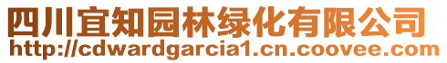 四川宜知園林綠化有限公司