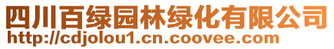 四川百綠園林綠化有限公司