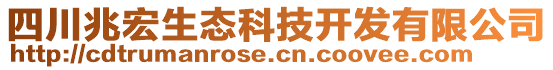 四川兆宏生態(tài)科技開發(fā)有限公司