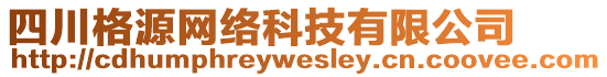 四川格源網(wǎng)絡科技有限公司