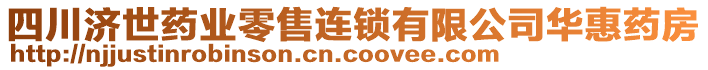 四川濟世藥業(yè)零售連鎖有限公司華惠藥房