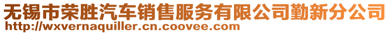 無錫市榮勝汽車銷售服務(wù)有限公司勤新分公司