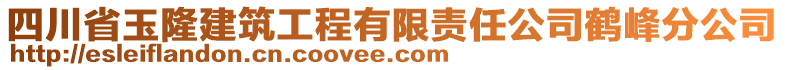 四川省玉隆建筑工程有限責(zé)任公司鶴峰分公司