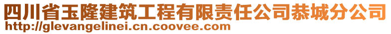 四川省玉隆建筑工程有限責任公司恭城分公司