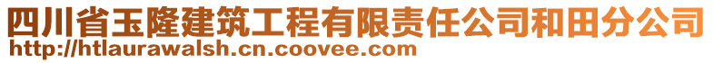 四川省玉隆建筑工程有限責(zé)任公司和田分公司